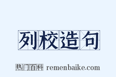 列校造句是什么意思的图片